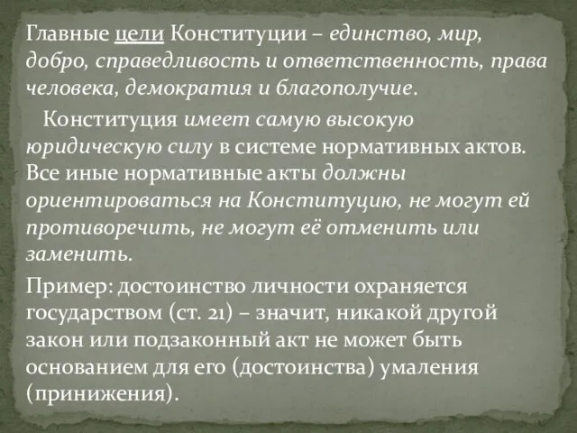 Главные цели Конституции – единство, мир, добро, справедливость и ответственность, права человека,