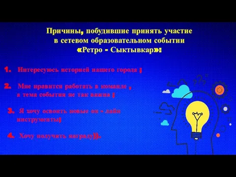 образовательное событие Причины, побудившие принять участие в сетевом образовательном событии «Ретро -