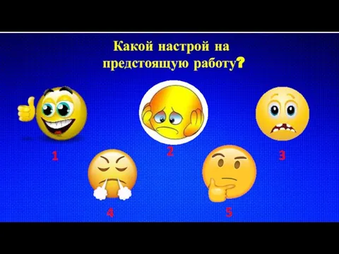 образовательное событие Какой настрой на предстоящую работу? 1 2 3 4 5