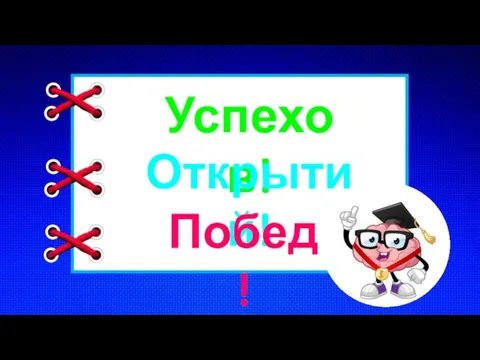 Успехов! Открытий! Побед!