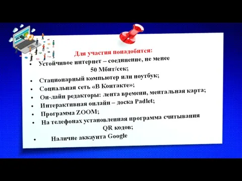 Для участия понадобится: • Устойчивое интернет – соединение, не менее 50 Мбит/сек;