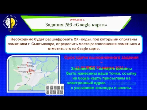 Необходимо будет расшифровать QR - коды, под которыми спрятаны памятники г. Сыктывкара,