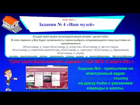 Создай свой музей на интерактивной онлайн –доске Padlet. В этом задании у