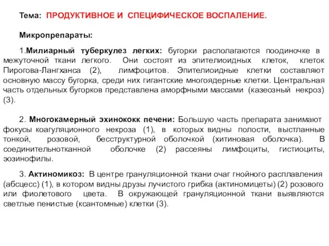 Тема: ПРОДУКТИВНОЕ И СПЕЦИФИЧЕСКОЕ ВОСПАЛЕНИЕ. Микропрепараты: 1.Милиарный туберкулез легких: бугорки располагаются по­одиночке