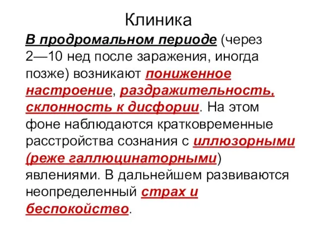 Клиника В продромальном периоде (через 2—10 нед после заражения, иногда позже) возникают