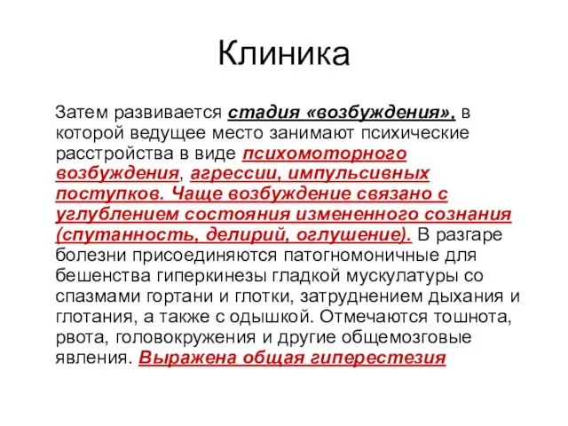 Клиника Затем развивается стадия «возбуждения», в которой ведущее место занимают психические расстройства