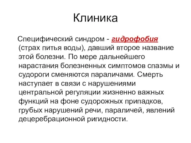 Клиника Специфический синдром - гидрофобия (страх питья воды), давший второе название этой