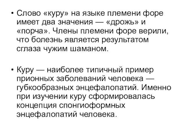 Слово «куру» на языке племени форе имеет два значения — «дрожь» и