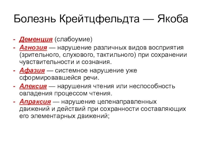 Болезнь Крейтцфельдта — Якоба Деменция (слабоумие) Агнозия — нарушение различных видов восприятия