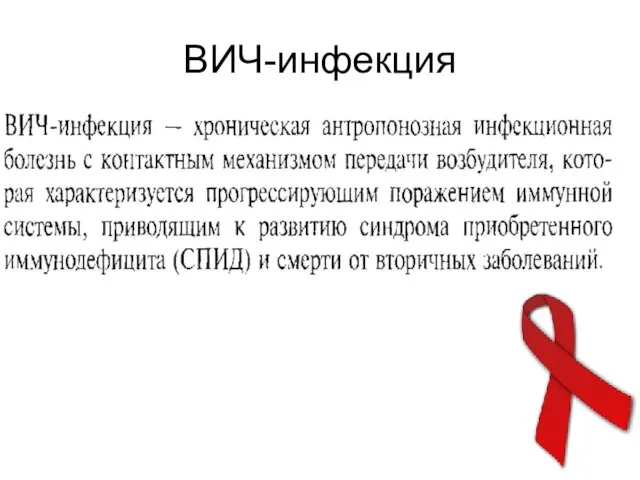 ВИЧ-инфекция