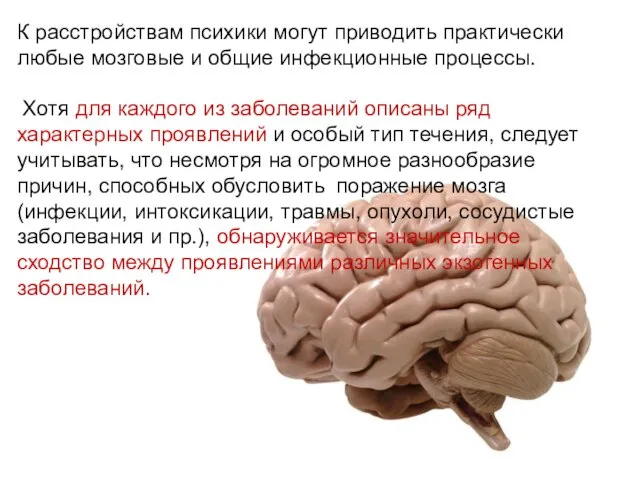 К расстройствам психики могут приводить практически любые мозговые и общие инфекционные процессы.