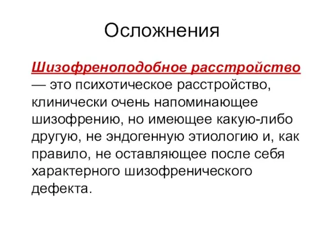 Осложнения Шизофреноподобное расстройство — это психотическое расстройство, клинически очень напоминающее шизофрению, но