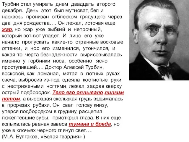 Турбин стал умирать днем двадцать второго декабря. День этот был мутноват, бел