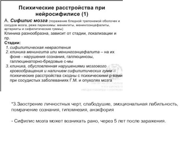 *3.Заострение личностных черт, слабодушие, эмоциональная лабильность, помрачение сознания, гипомнезия, анэкфория - Сифилис