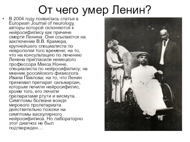 От чего умер Ленин? В 2004 году появилась статья в European Journal
