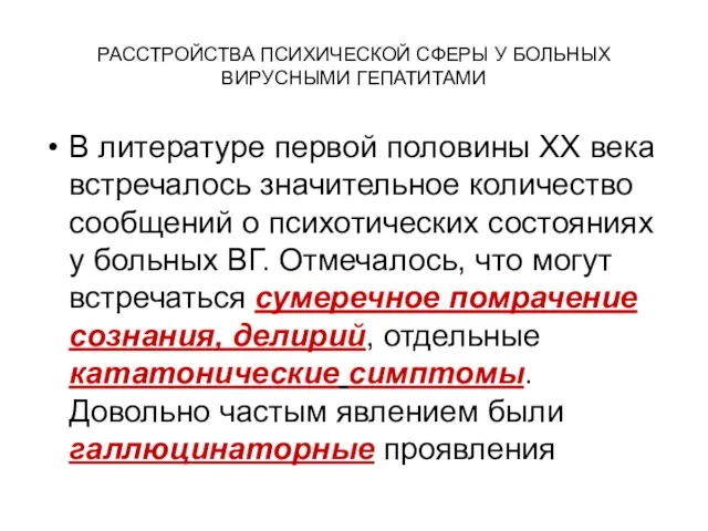 РАССТРОЙСТВА ПСИХИЧЕСКОЙ СФЕРЫ У БОЛЬНЫХ ВИРУСНЫМИ ГЕПАТИТАМИ В литературе первой половины XX