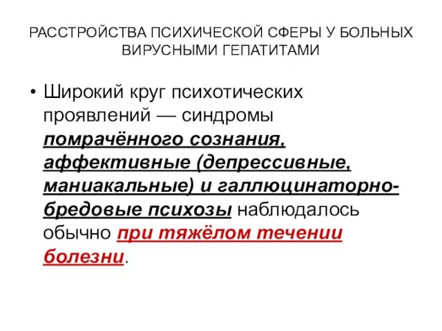 РАССТРОЙСТВА ПСИХИЧЕСКОЙ СФЕРЫ У БОЛЬНЫХ ВИРУСНЫМИ ГЕПАТИТАМИ Широкий круг психотических проявлений —