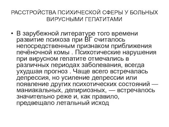 РАССТРОЙСТВА ПСИХИЧЕСКОЙ СФЕРЫ У БОЛЬНЫХ ВИРУСНЫМИ ГЕПАТИТАМИ В зарубежной литературе того времени