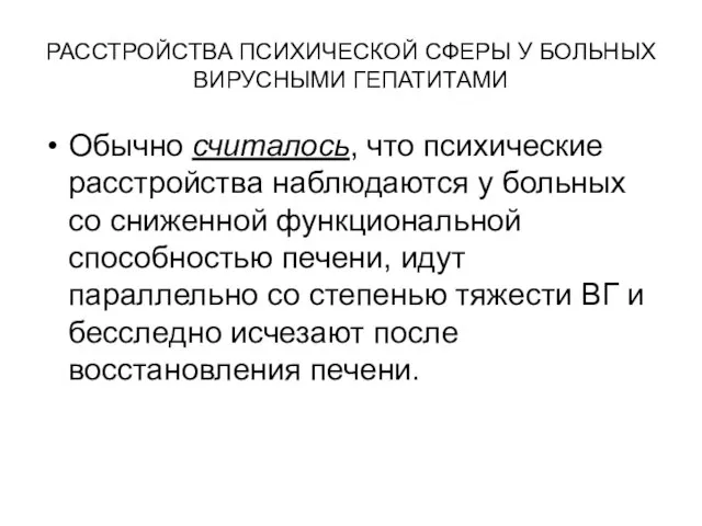 РАССТРОЙСТВА ПСИХИЧЕСКОЙ СФЕРЫ У БОЛЬНЫХ ВИРУСНЫМИ ГЕПАТИТАМИ Обычно считалось, что психические расстройства