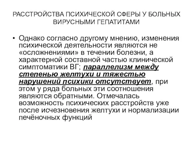 РАССТРОЙСТВА ПСИХИЧЕСКОЙ СФЕРЫ У БОЛЬНЫХ ВИРУСНЫМИ ГЕПАТИТАМИ Однако согласно другому мнению, изменения