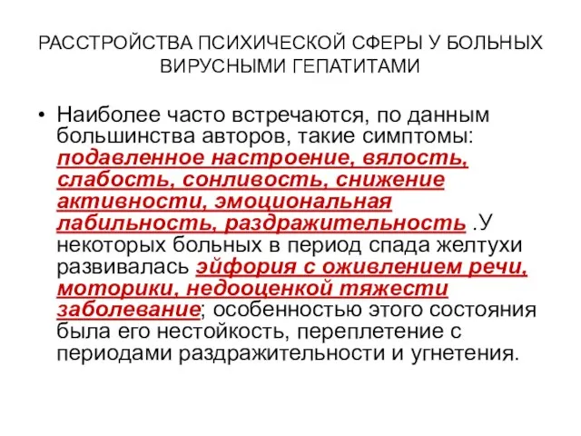 РАССТРОЙСТВА ПСИХИЧЕСКОЙ СФЕРЫ У БОЛЬНЫХ ВИРУСНЫМИ ГЕПАТИТАМИ Наиболее часто встречаются, по данным