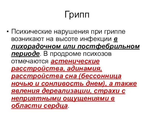 Грипп Психические нарушения при гриппе возникают на высоте инфекции в лихорадочном или