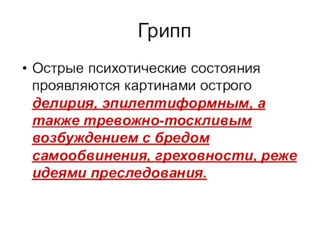 Грипп Острые психотические состояния проявляются картинами острого делирия, эпилептиформным, а также тревожно-тоскливым