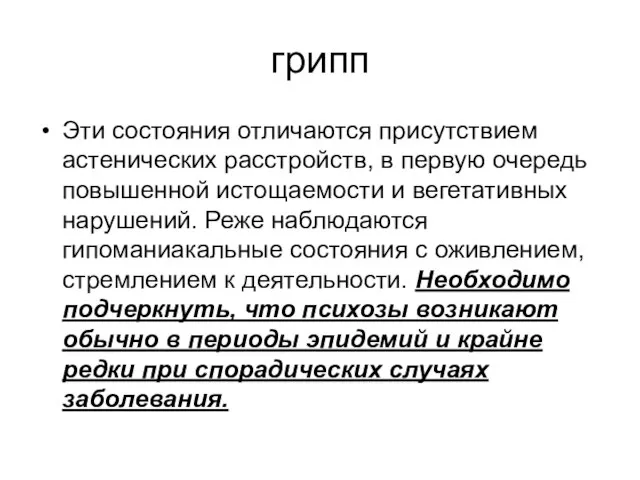 грипп Эти состояния отличаются присутствием астенических расстройств, в первую очередь повышенной истощаемости