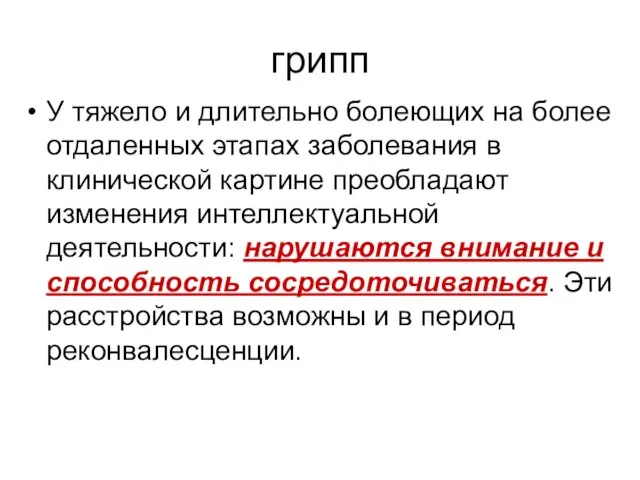 грипп У тяжело и длительно болеющих на более отдаленных этапах заболевания в