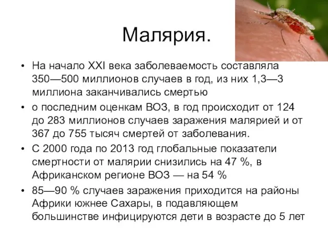 Малярия. На начало XXI века заболеваемость составляла 350—500 миллионов случаев в год,