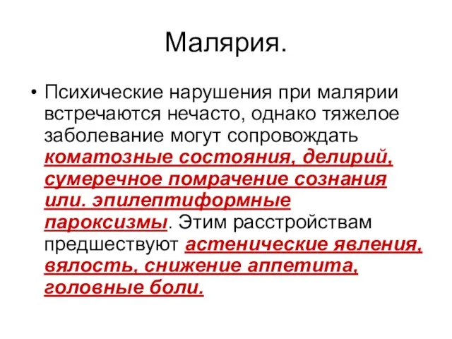 Малярия. Психические нарушения при малярии встречаются нечасто, однако тяжелое заболевание могут сопровождать