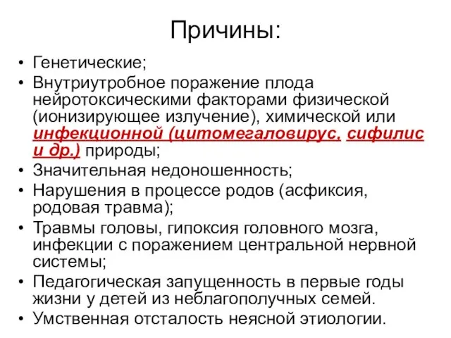 Причины: Генетические; Внутриутробное поражение плода нейротоксическими факторами физической (ионизирующее излучение), химической или