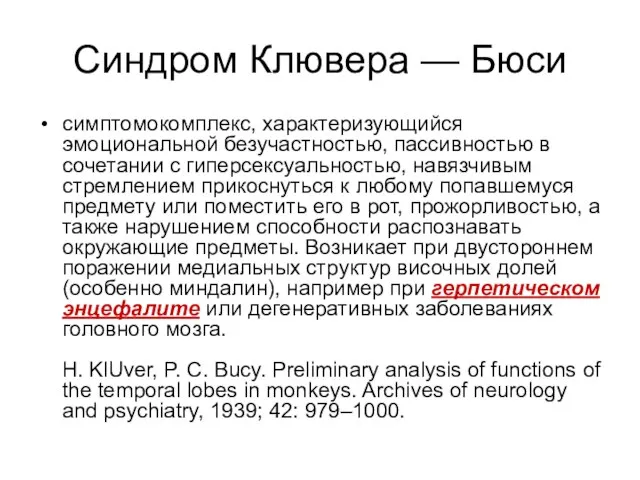 Синдром Клювера — Бюси симптомокомплекс, характеризующийся эмоциональной безучастностью, пассивностью в сочетании с