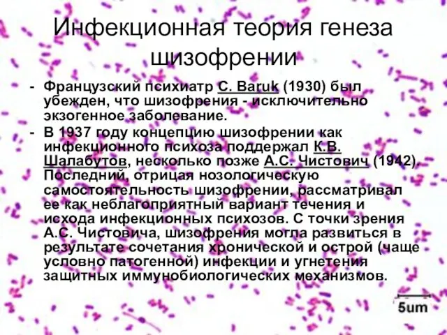 Инфекционная теория генеза шизофрении Французский психиатр C. Baruk (1930) был убежден, что