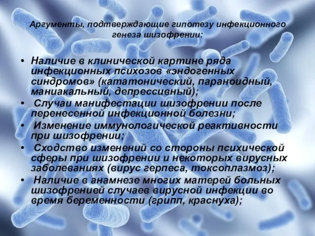 Аргументы, подтверждающие гипотезу инфекционного генеза шизофрении: Наличие в клинической картине ряда инфекционных