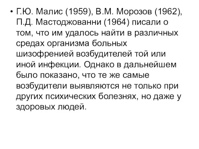 Г.Ю. Малис (1959), В.М. Морозов (1962), П.Д. Мастоджованни (1964) писали о том,