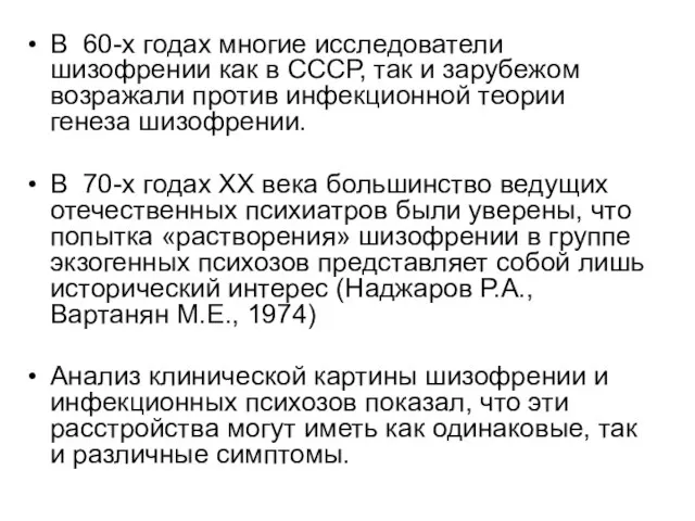 В 60-х годах многие исследователи шизофрении как в СССР, так и зарубежом