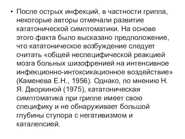 После острых инфекций, в частности гриппа, некоторые авторы отмечали развитие кататонической симптоматики.