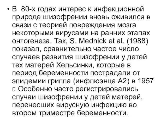 В 80-х годах интерес к инфекционной природе шизофрении вновь оживился в связи