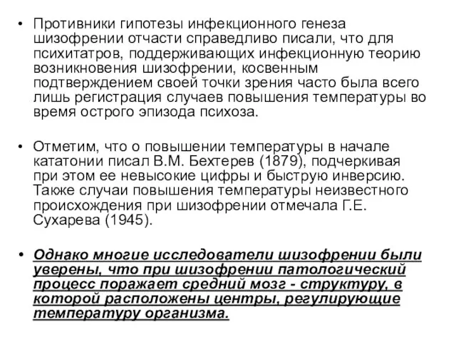 Противники гипотезы инфекционного генеза шизофрении отчасти справедливо писали, что для психитатров, поддерживающих