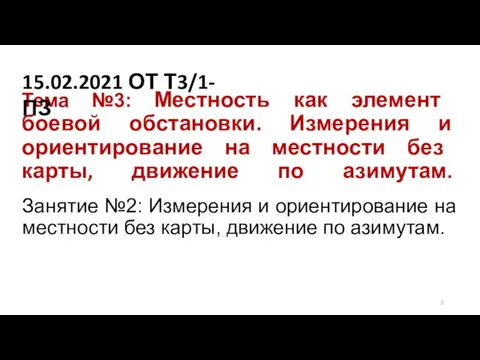 Тема №3: Местность как элемент боевой обстановки. Измерения и ориентирование на местности