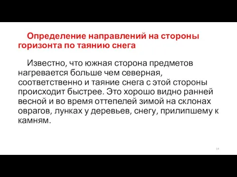 Определение направлений на стороны горизонта по таянию снега Известно, что южная сторона