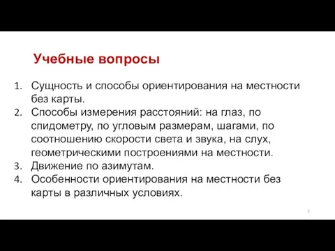 Учебные вопросы Сущность и способы ориентирования на местности без карты. Способы измерения