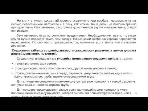 Ночью и в туман, когда наблюдение ограничено или вообще невозможно (а на