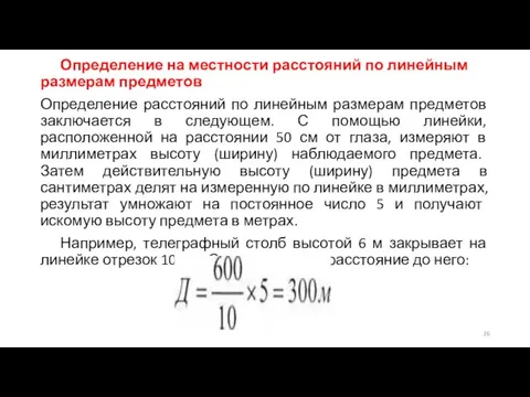 Определение на местности расстояний по линейным размерам предметов Определение расстояний по линейным