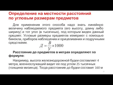 Определение на местности расстояний по угловым размерам предметов Для применения этого способа