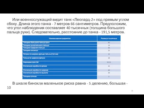 Или военнослужащий видит танк «Леопард-2» под прямым углом сбоку. Длина этого танка