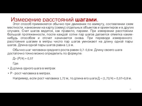 Измерение расстояний шагами. Этот способ применяется обычно при движении по азимуту, составлении