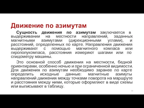 Движение по азимутам Сущность движения по азимутам заключается в выдерживании на местности