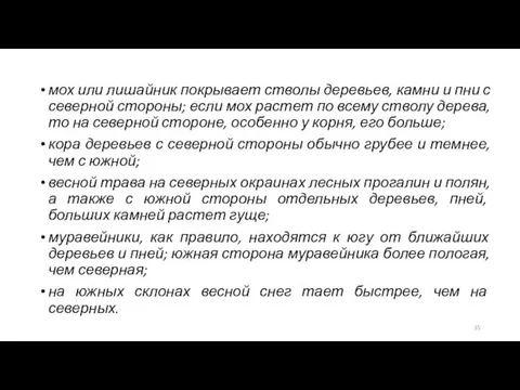 мох или лишайник покрывает стволы деревьев, камни и пни с северной стороны;